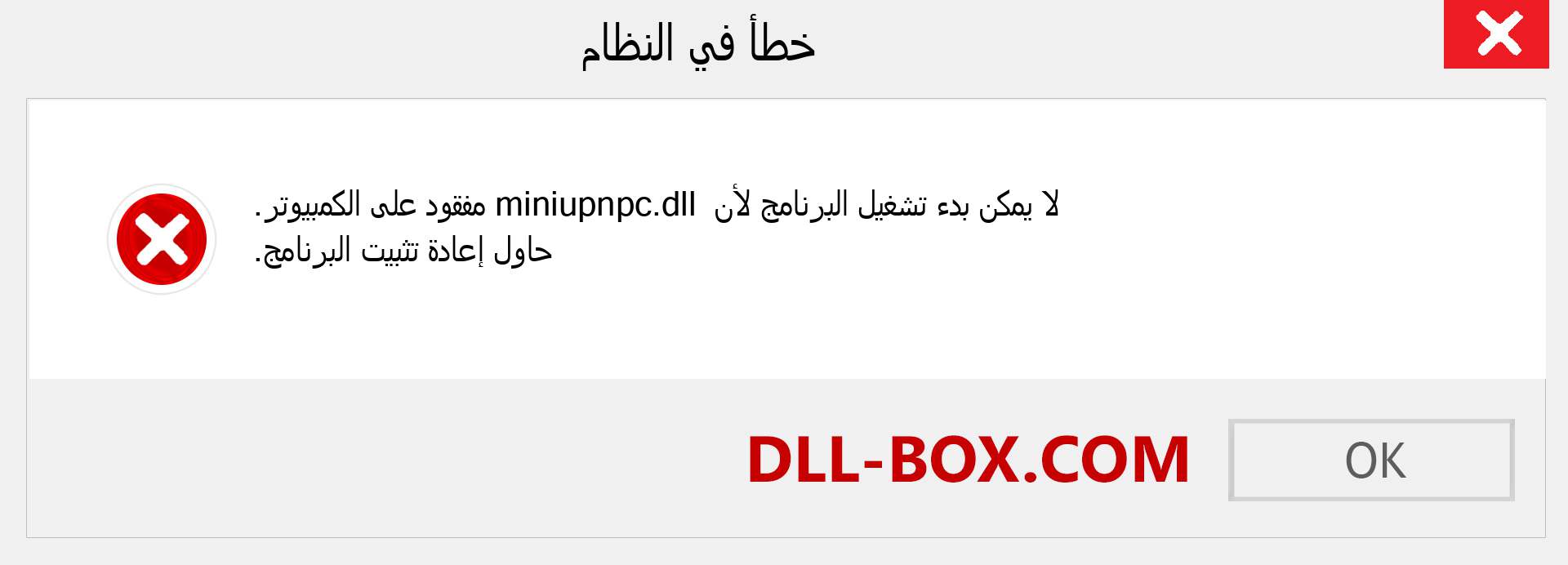 ملف miniupnpc.dll مفقود ؟. التنزيل لنظام التشغيل Windows 7 و 8 و 10 - إصلاح خطأ miniupnpc dll المفقود على Windows والصور والصور