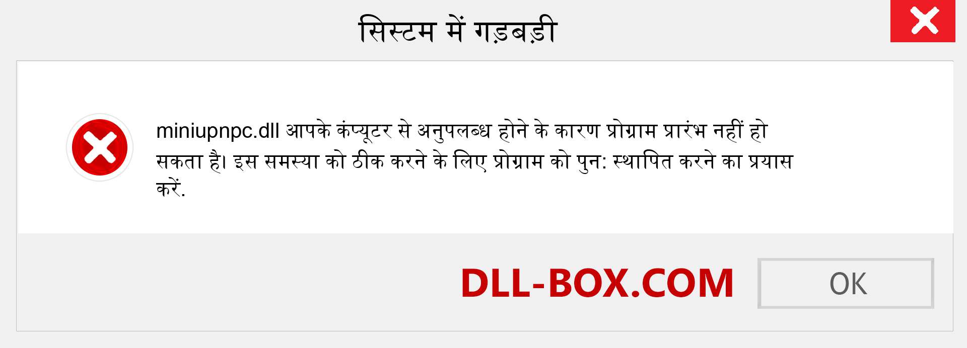 miniupnpc.dll फ़ाइल गुम है?. विंडोज 7, 8, 10 के लिए डाउनलोड करें - विंडोज, फोटो, इमेज पर miniupnpc dll मिसिंग एरर को ठीक करें