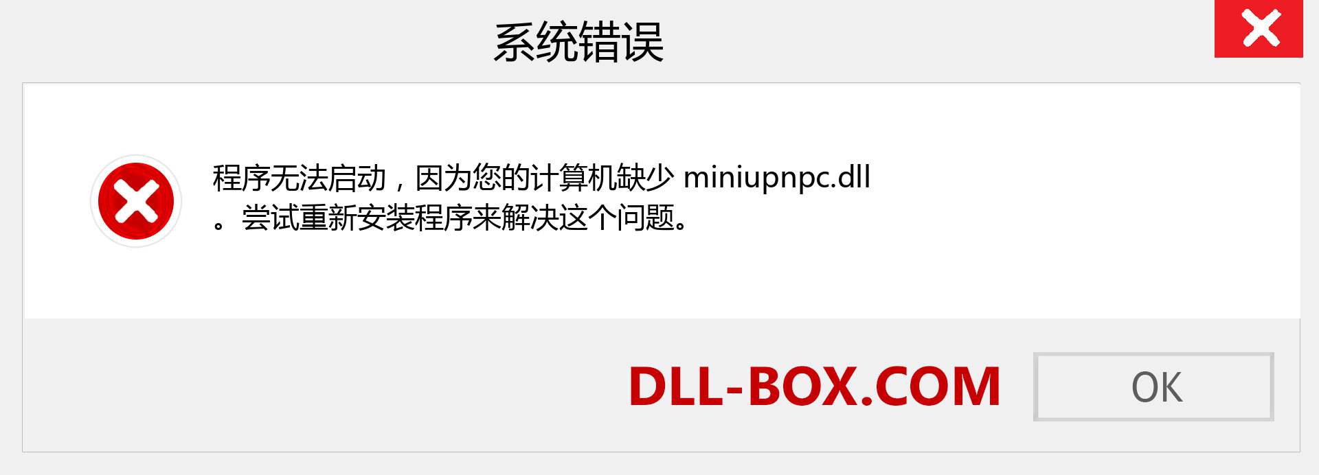 miniupnpc.dll 文件丢失？。 适用于 Windows 7、8、10 的下载 - 修复 Windows、照片、图像上的 miniupnpc dll 丢失错误